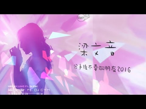 梁文音 ft.DJ CYH - 分手後不要做朋友(2016)(Unofficial歌詞版MV)