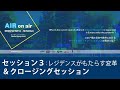 【日本語】AIR on air (セッション3&amp; クロージングセッション)コロナ禍におけるアーティスト・イン・レジデンス