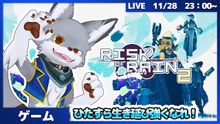 ひたすら生き延び強くなれ！【Risk of Rain 2】