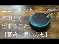 Amazonエコードット第三世代の感想【音質、使い方、家電操作など】