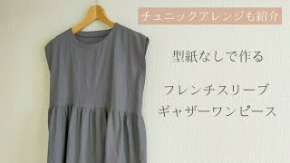 【型紙なしで作る】フレンチスリーブのギャザーワンピースの作り方 / チュニックにも / 袖付けなし