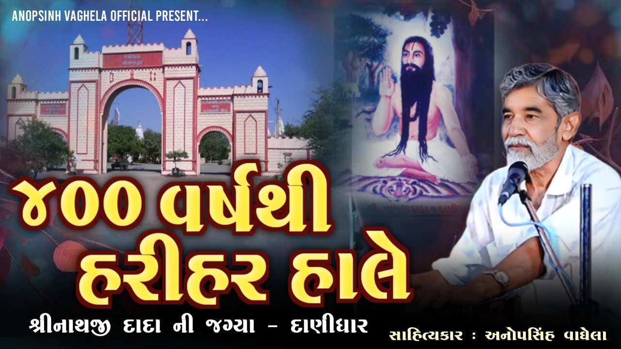 ૪૦૦ વર્ષથી હરીહર હાલે | Anopsinh vaghela | Danidhar Dayro | @anopsinhvaghela_official 