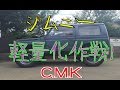 ジムニー軽量化!! ja11 jimny