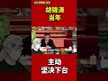 胡锦涛当年，主动坚决下台