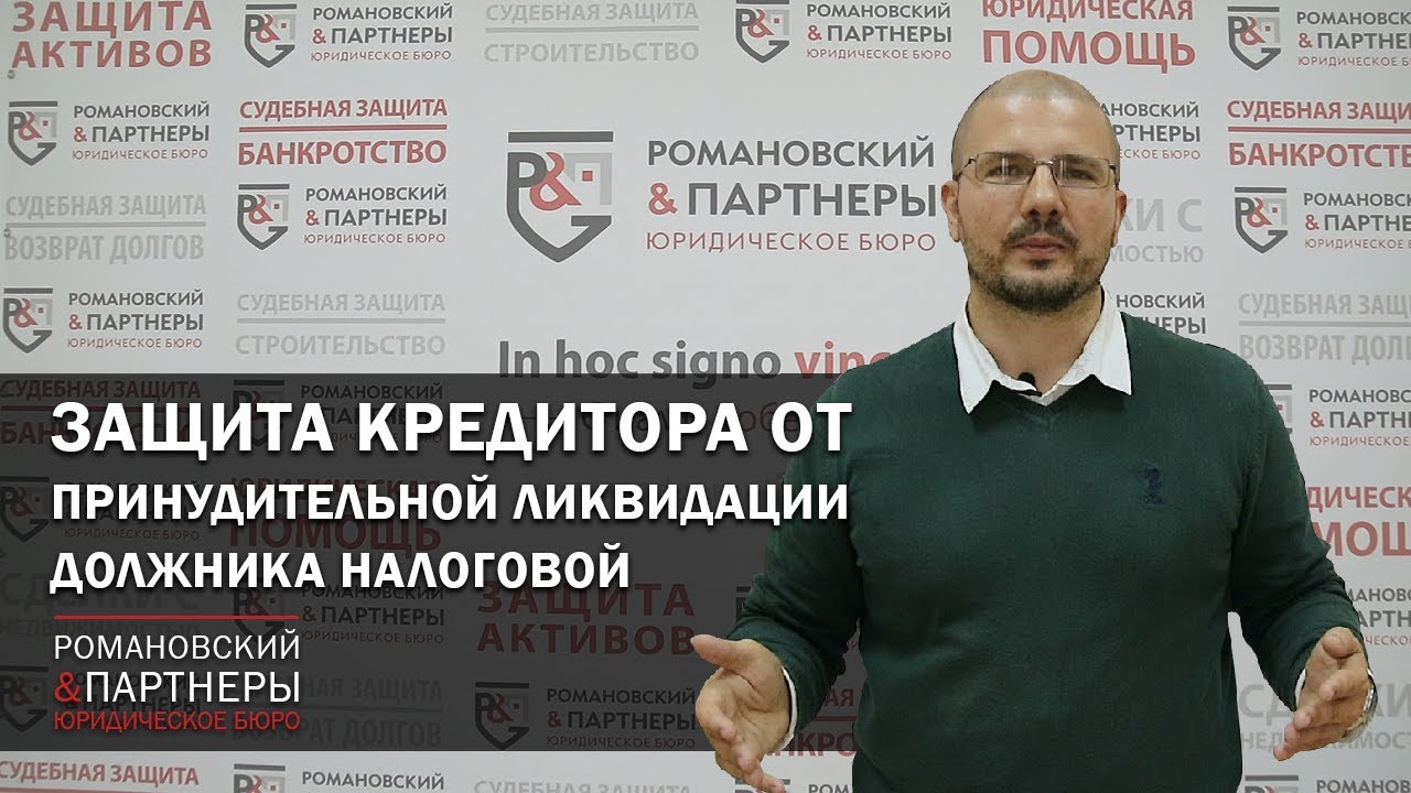 Защита Кредитора от принудительной ликвидации Должника налоговой! - YouTube