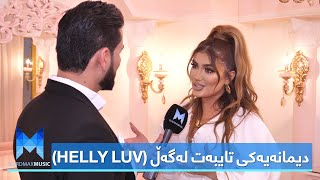 دیمانەیەکی تایبەت لەگەڵ - Helly Luv