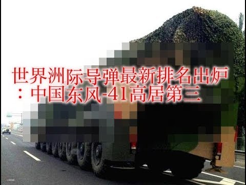 世界洲际导弹最新排名出炉：中国东风 41高居第三