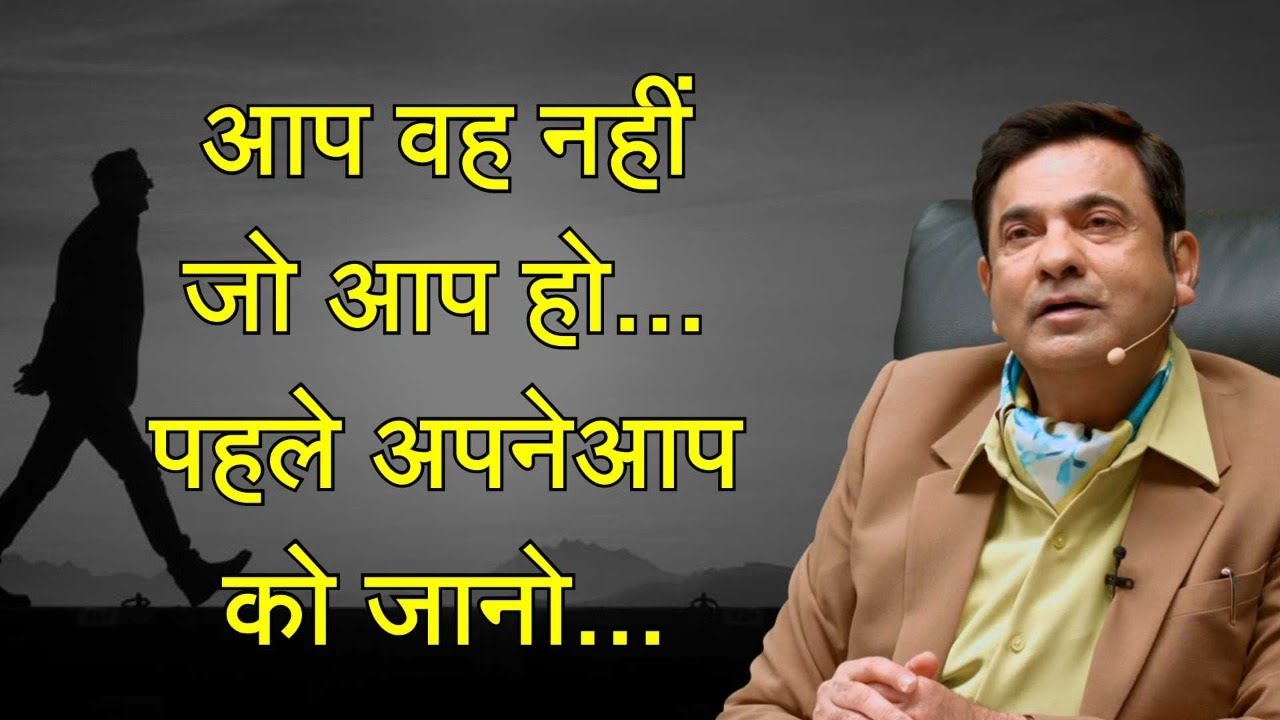 आप वह नहीं जो आप हो... पहले अपनेआप को जानो... | दीप त्रिवेदी