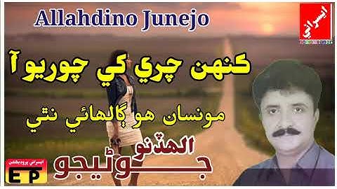 khen chare khy choryo Ai || Allahdino Junejo || #sindhi_old_song #sindhi_song #allahdinojunejo