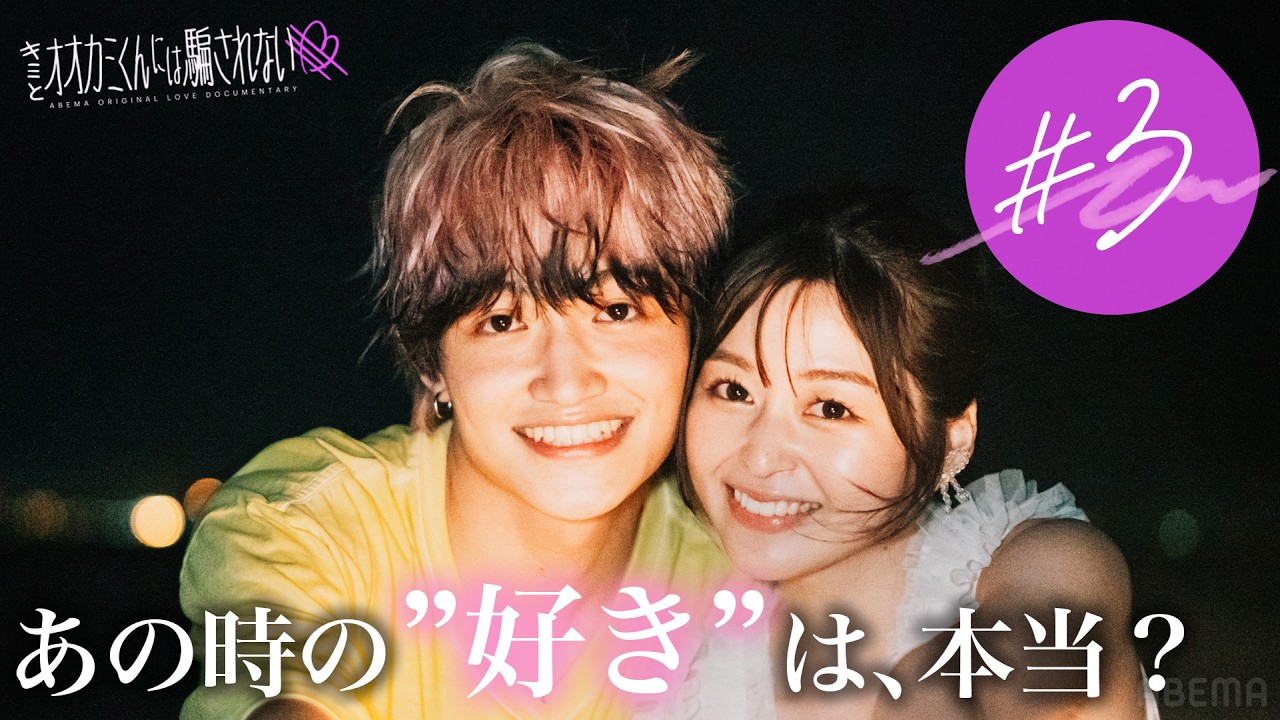 【#3】脱落者の正体が明らかに..！ 毎週日曜よる9時ABEMAで放送🩵 #オオカミくん #恋愛リアリティーショー