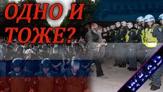 Митинги в Европе и митинги в Москве это одно и тоже?