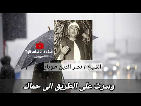 وسرت على الطريق الشيخ نصر الدين طوبار