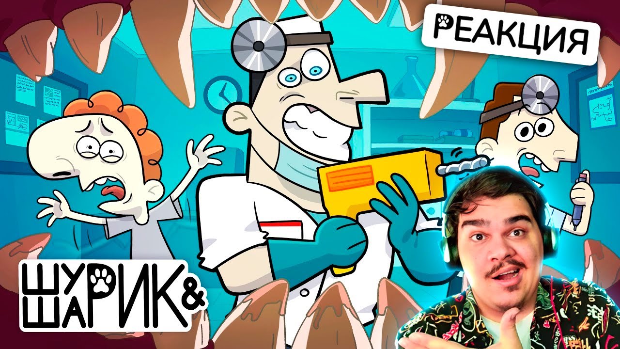 ▷ ШУРИК И ШАРИК — Филлер | 4 серия (ЧТО Я ПОСМОТРЕЛ!?!) | РЕАКЦИЯ на Феникс Анимация