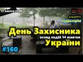 #160 студіострім: Огляд подій на День Захисника України