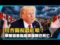 川普關稅開大絕！不分敵我狂砍60國 巴西48小時連扒兩層皮...華爾街怒轟：經濟邏輯已死亡！｜#寰宇新聞 @globalnewstw