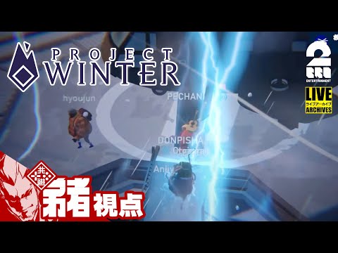 【全員集合!!】2BRO.+1&三人称+1の「プロジェクトウィンター（PROJECT WINTER）」【2BRO.】#7