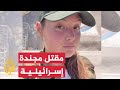 نشرة إيجاز بعد مقتل مجندة إسرائيلية الاحتلال يحاصر مخيم شعفاط نشرة إيجاز بعد مقتل مجندة إسرائيلية الاحتلال يحاصر مخيم شعفاط