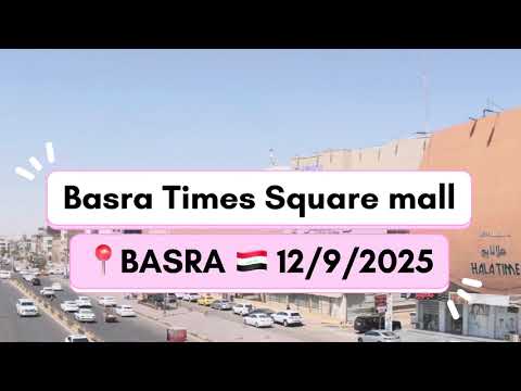 مول البصرة تايمز سكوير 2025      اكسبلور   