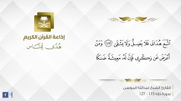 القارئ عبدالله الموسى - ومن أعرض عن ذكري فإن له معيشة ضنكا