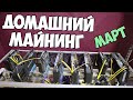 Домашняя майнинг ферма в марте 2021 года. Стоит ли майнить сейчас? Доходность и ответы на вопросы