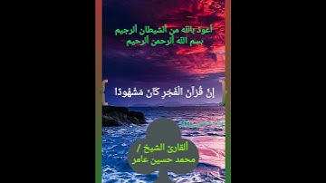 إِنَّ قُرْآنَ الْفَجْرِ كَانَ مَشْهُودًا 🌴 قرآن كريم 🌴 سورة الإسراء الآيه (78) 🌴