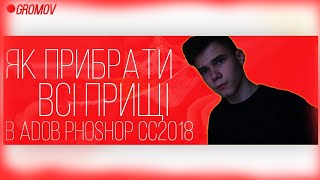 •ЯК ПРИБРАТИ ВСІ ПРИЩІ В ADOBE PHOTOSHOP CC 2019