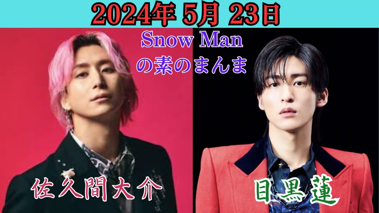 Snow Manの「素のまんま」「すのまんま」佐久間大介,目黒蓮 2024年05月23日 - YouTube