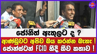 ජෝනීත් ඇතුලට ද ? | ආණ්ඩුවට අපිව බය කරන්න බැහැ ! | ජොන්ස්ටන් FCID හීදී කීව කතාව !