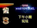 [RJay 直播]  FCG  RJay 遊戲王MasterDuel  先大師一 之後農其他帳號 明天拍DC盃心得影片