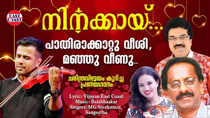 | M G Sreekumar, Sangeetha | Vijayan East Coast | ...