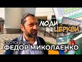 Наш новый проект «Люди Церкви»