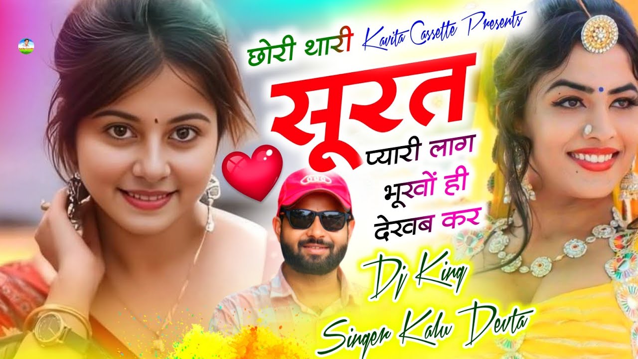 Song {3584} Singer Kr Devta | छोरी थारी सूरत प्यारी लाग भूखों ही देखब कर | New Dj Blaster Song 2025