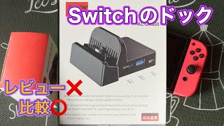 Switchのドッグをレビューするつもりで動画撮ったら比較になってました