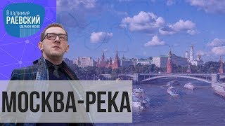 Сделано в Москве: Секреты Москвы-реки // Как правильно Москва-река или Москварека?