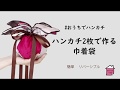 ハンカチ2枚で作る巾着袋　簡単リバーシブル