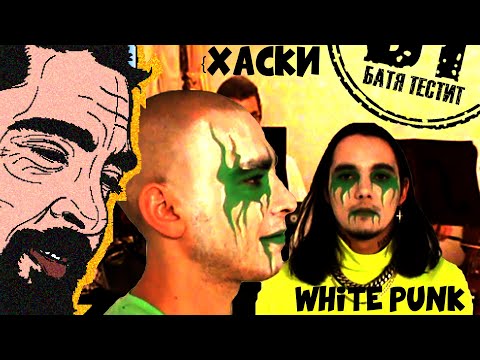 Реакция Бати на НОВЫЙ клип White Punk feat. Хаски - Паучъе Молоко (Official Music Video)
