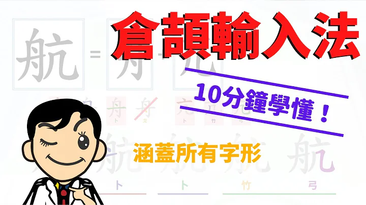 【快速學倉頡】真正10分鐘完美KO倉頡輸入法（涵蓋所有字形，用盡26個字母！） - 天天要聞