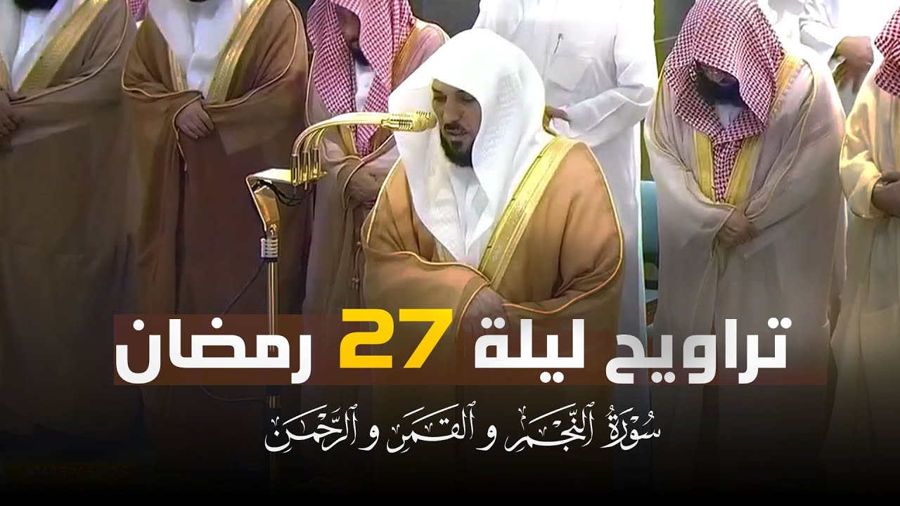 صلاة التراويح الشيخ ماهر المعيقلي من الحرم المكي ليلة 27 رمضان 1446هـ‍