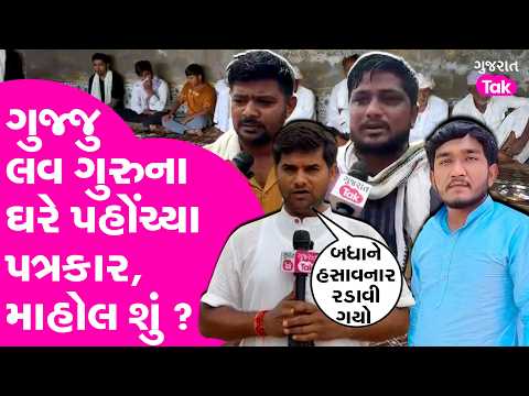 Gujju love guru ના ઘરે પહોંચ્યા પત્રકાર, માહોલ શું ?