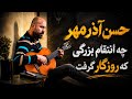 حسن آذر مهر چه انتقام بزرگی که روزگار گرفت 