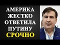 Михаил Саакашвили - Америка жестко ответила Путину!