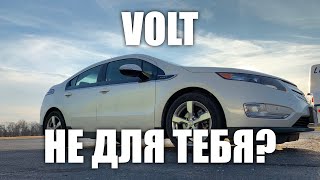 Кому не стоит брать Chevrolet Volt?