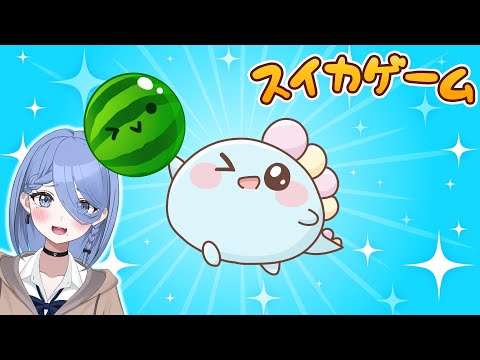 〖 朝活/雑談 〗スイカゲーム！スイカは野菜だぞ！！！〖 ほたっぺ/個人Vtuber 〗 #shorts #vtuber #スイカゲーム #ゲーム実況 #Switch #ほたっぺ #縦型配信