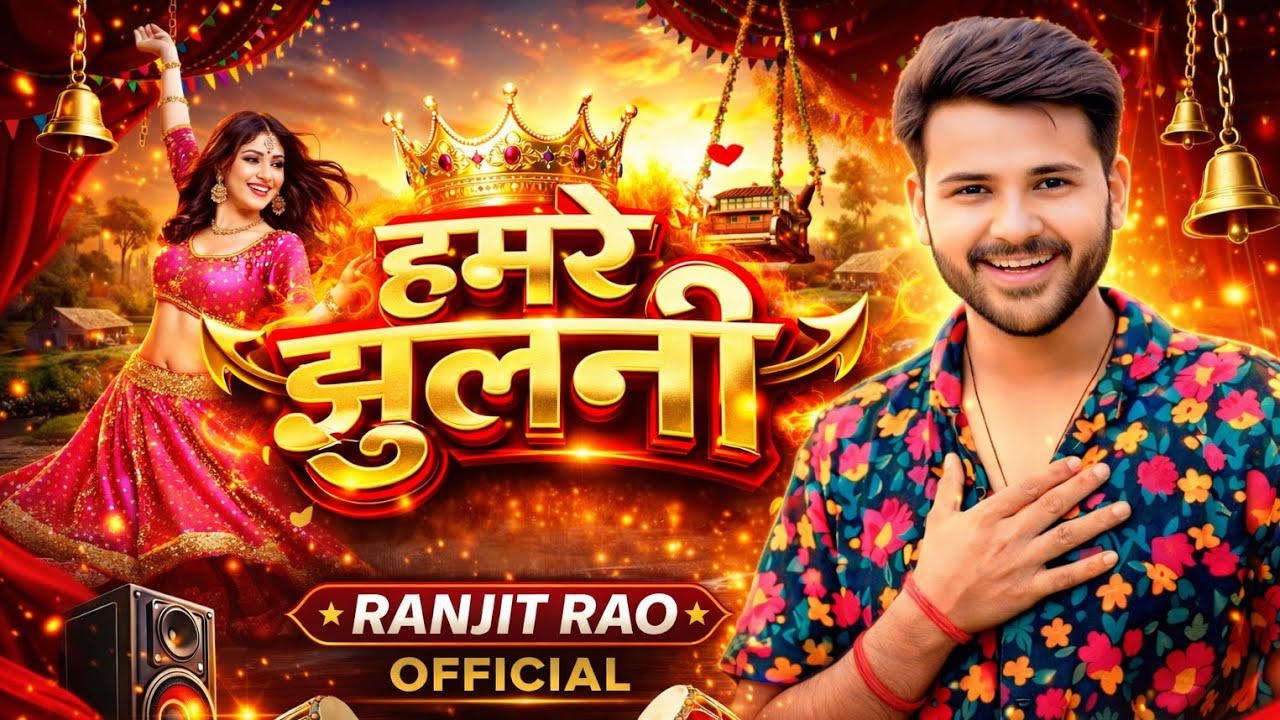 #Video_Song || हमरे झूलनी || Hamre Jhulani #Ranjit_rao जबरदस्त देशी विडियो 2026