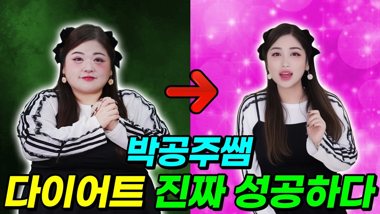 박공주쌤,밀크쌤 다이어트 찐으로 성공하다ㅋㅋㅋ(ft.박공주쌤 날씬해지다)