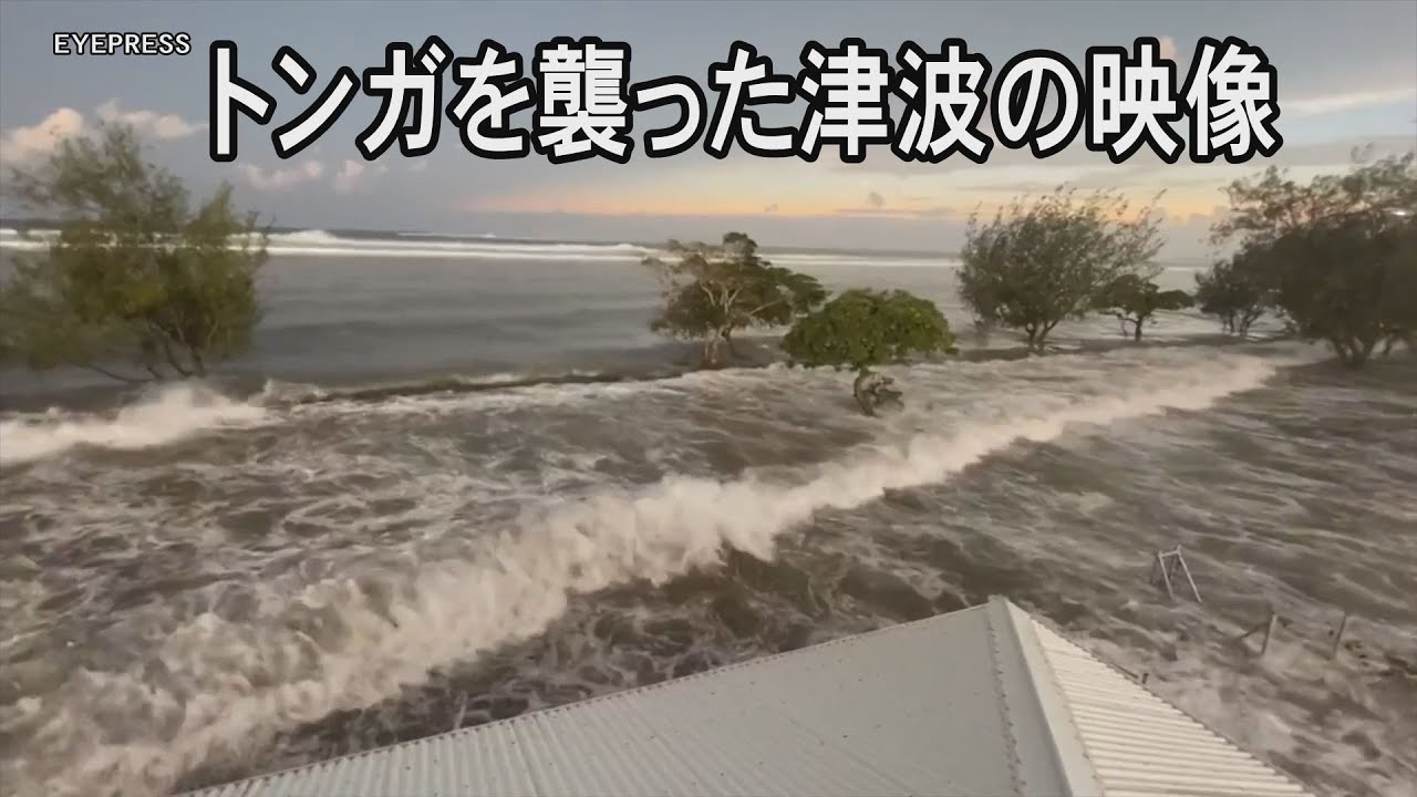 トンガを襲った津波の映像 被害情報の詳細は不明 Youtube