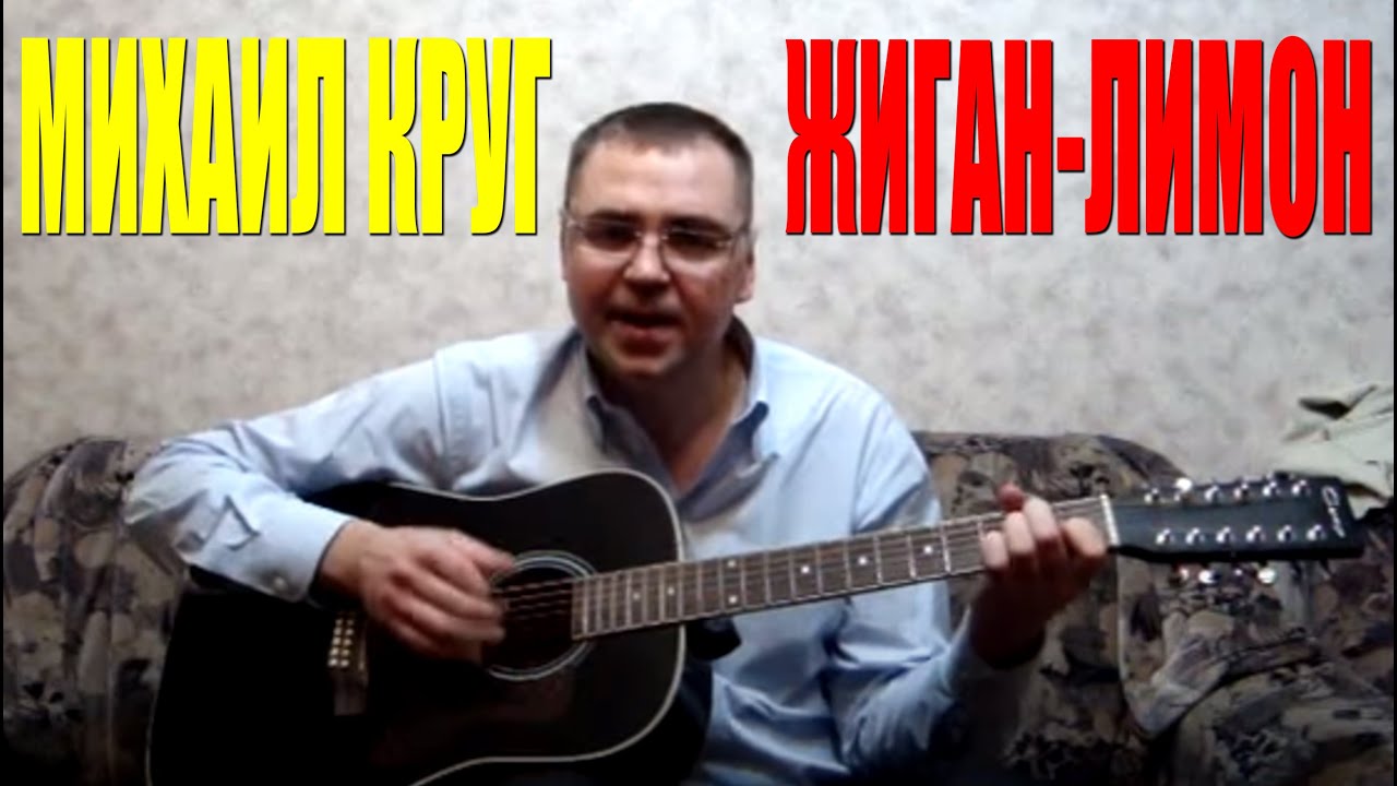 Круг жиган текст. Круг Жиган.