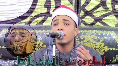القارئ احمد جنيدى إبداع من سورة الأعراف والأنفال😍❤