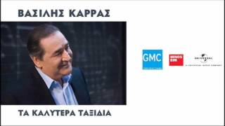 Video thumbnail of "Βασίλης Καρράς - Γέλα, Καρδούλα Μου | Vasilis Karras - Gela Kardoula Mou (New 2016)"