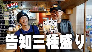 ジャイホビ告知三種盛り